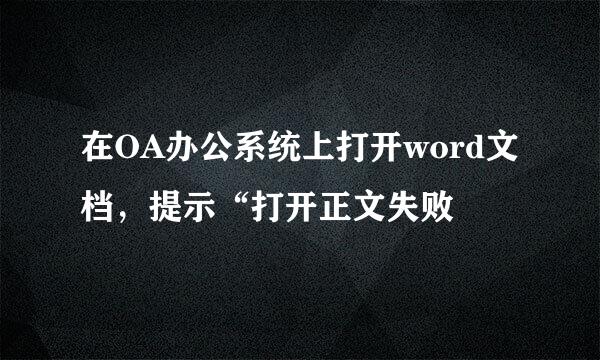 在OA办公系统上打开word文档，提示“打开正文失败