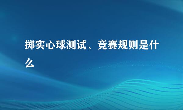 掷实心球测试、竞赛规则是什么
