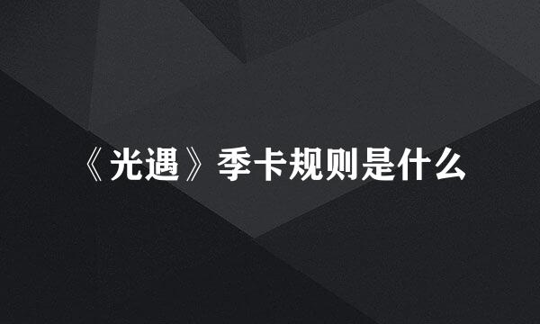 《光遇》季卡规则是什么