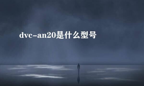 dvc-an20是什么型号