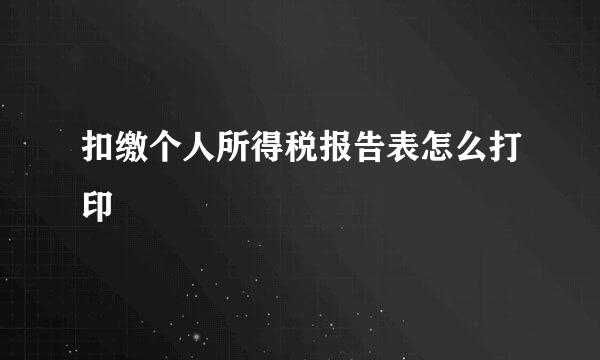 扣缴个人所得税报告表怎么打印