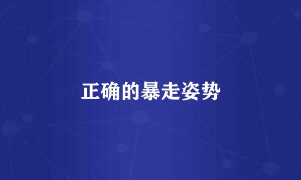 正确的暴走姿势