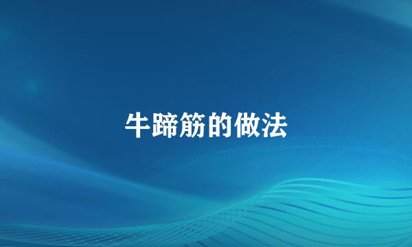 牛蹄筋的做法