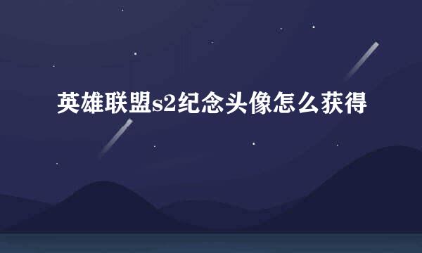 英雄联盟s2纪念头像怎么获得