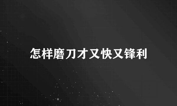 怎样磨刀才又快又锋利