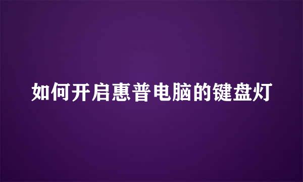 如何开启惠普电脑的键盘灯