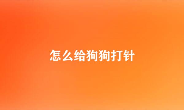 怎么给狗狗打针