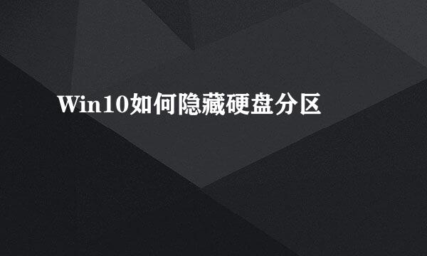 Win10如何隐藏硬盘分区
