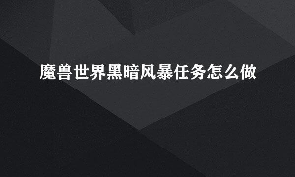 魔兽世界黑暗风暴任务怎么做