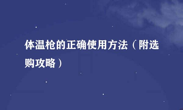 体温枪的正确使用方法（附选购攻略）