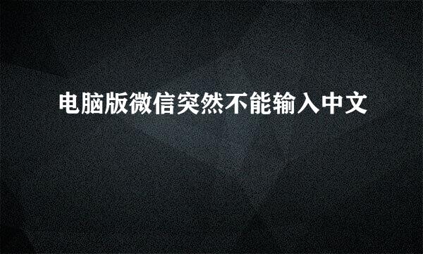 电脑版微信突然不能输入中文