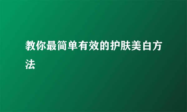 教你最简单有效的护肤美白方法