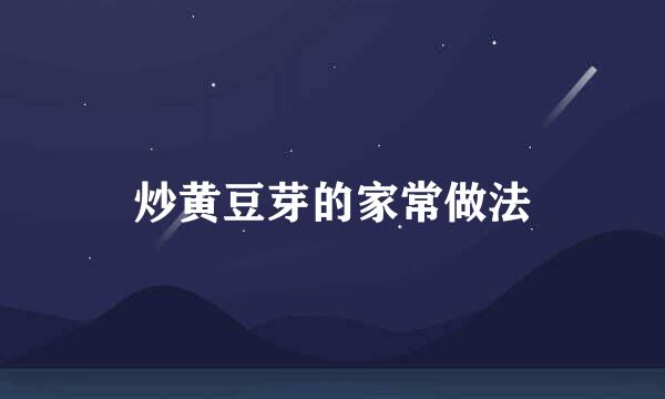 炒黄豆芽的家常做法