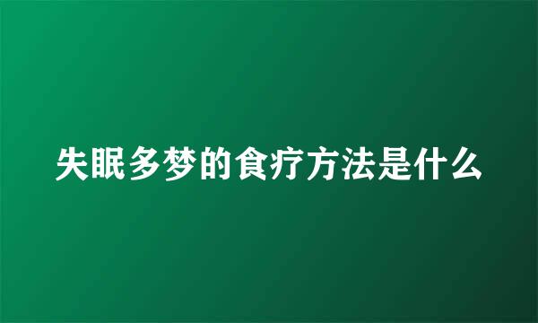 失眠多梦的食疗方法是什么