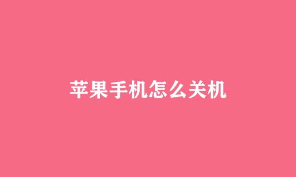 苹果手机怎么关机