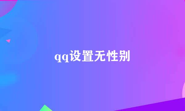 qq设置无性别