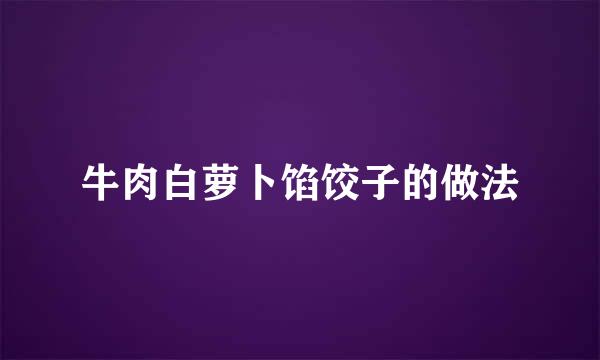 牛肉白萝卜馅饺子的做法