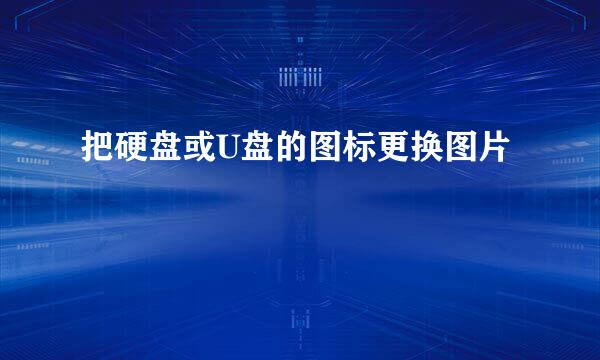 把硬盘或U盘的图标更换图片