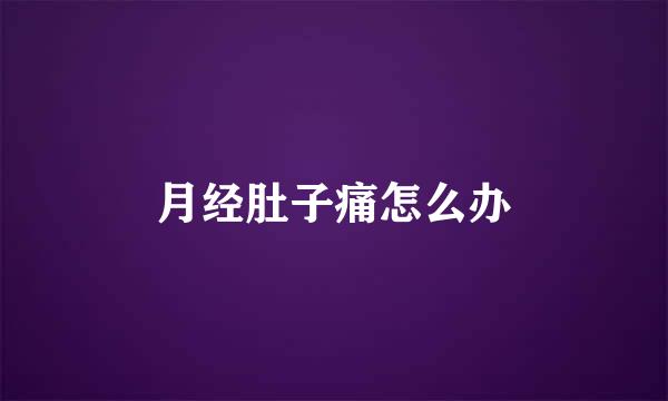 月经肚子痛怎么办