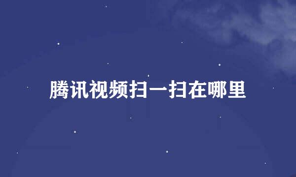 腾讯视频扫一扫在哪里