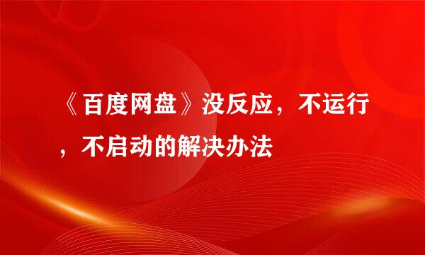 《百度网盘》没反应，不运行，不启动的解决办法