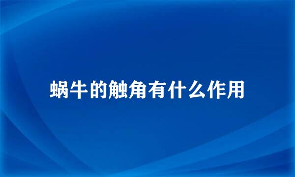 蜗牛的触角有什么作用