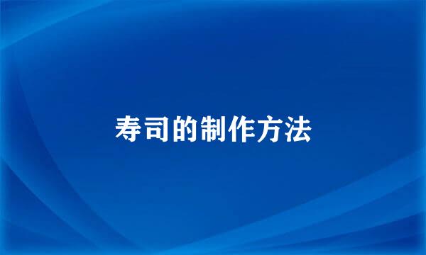 寿司的制作方法