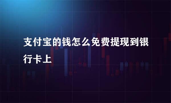 支付宝的钱怎么免费提现到银行卡上