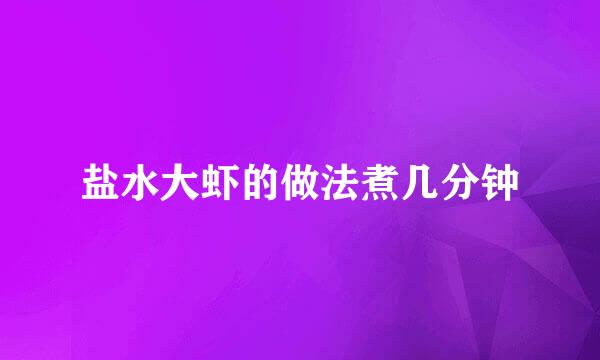 盐水大虾的做法煮几分钟
