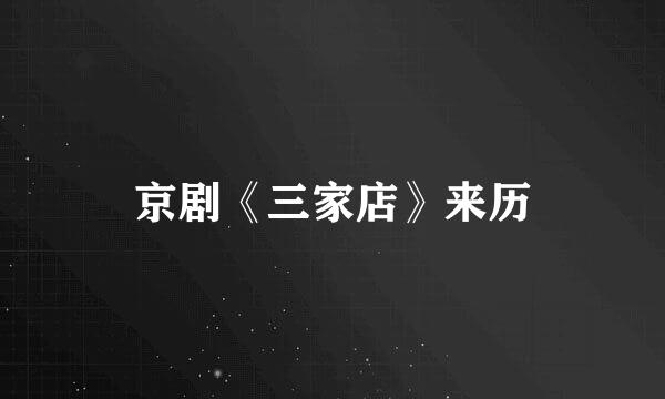 京剧《三家店》来历
