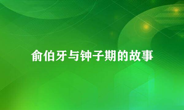 俞伯牙与钟子期的故事