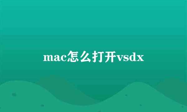 mac怎么打开vsdx