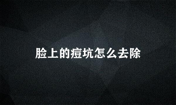 脸上的痘坑怎么去除