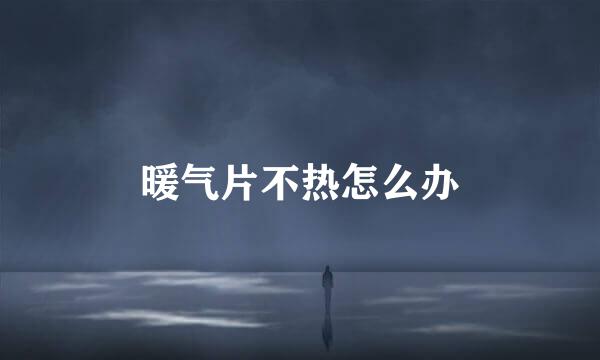 暖气片不热怎么办