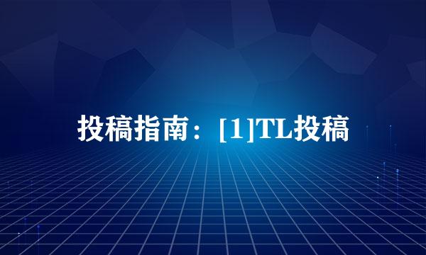 投稿指南：[1]TL投稿
