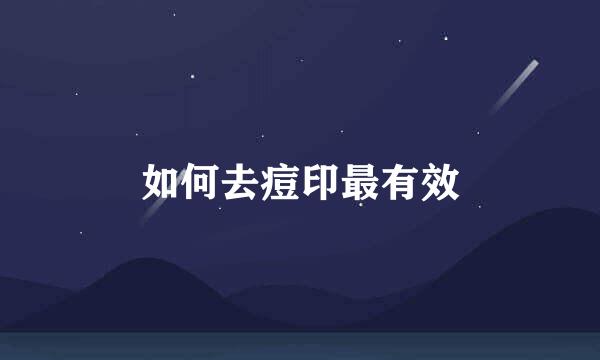 如何去痘印最有效