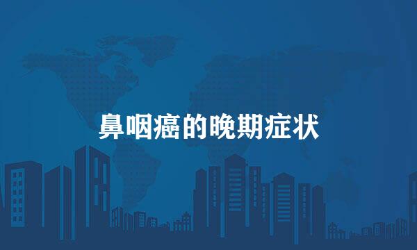 鼻咽癌的晚期症状