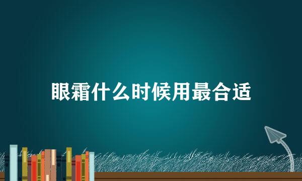 眼霜什么时候用最合适