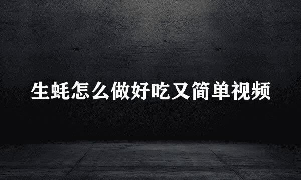 生蚝怎么做好吃又简单视频