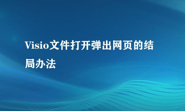 Visio文件打开弹出网页的结局办法