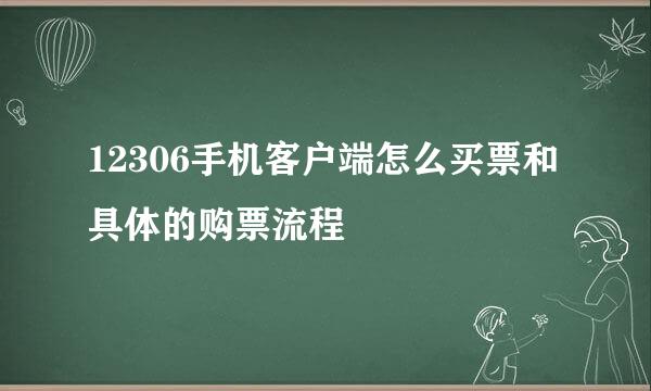 12306手机客户端怎么买票和具体的购票流程