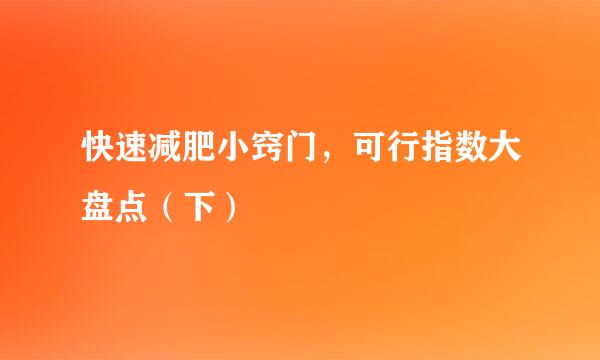 快速减肥小窍门,可行指数大盘点(下)