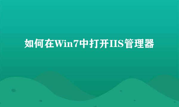 如何在Win7中打开IIS管理器