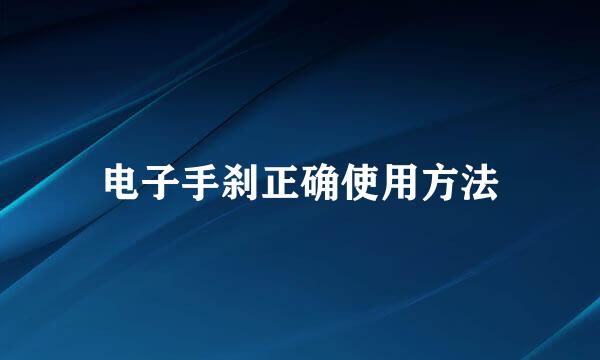 电子手刹正确使用方法