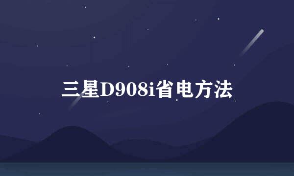 三星D908i省电方法