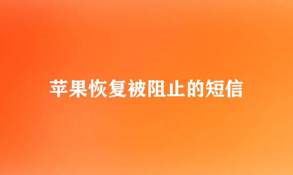 苹果恢复被阻止的短信