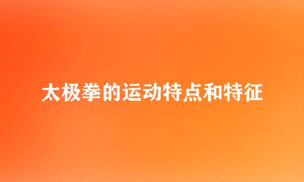 太极拳的运动特点和特征