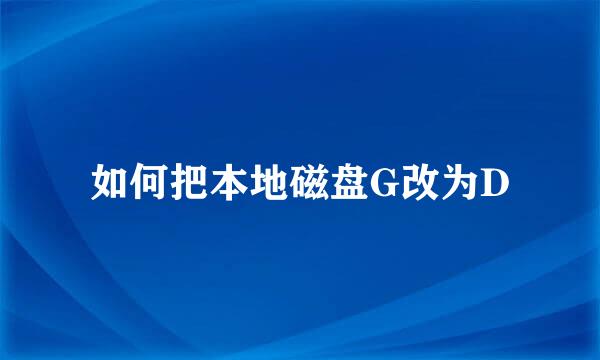 如何把本地磁盘G改为D