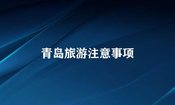 青岛旅游注意事项