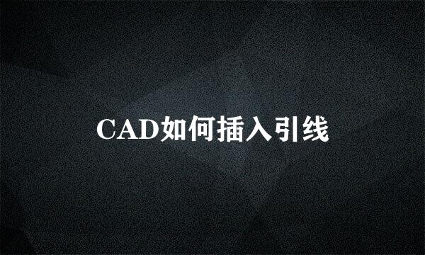 CAD如何插入引线
